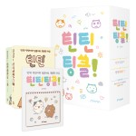 틴틴팅클! 특별부록 (미공개 에피소드 모음집‘특별한 하루') 박스세트